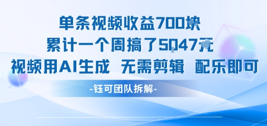 单条视频收益7张+累计一个周搞了5k+视频用AI生成无需剪辑配乐即可-副业宝典