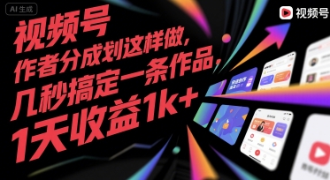 视频号创作者分成计划这样做，几秒搞定一条作品，1天收益1k+【揭秘】-副业宝典