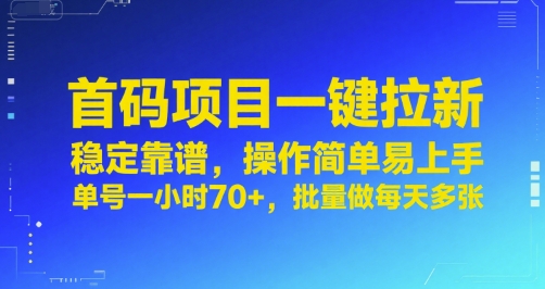 首码项目一键拉新，稳定靠谱，操作简单易上手，单号一小时70+，批量做每天多张【揭秘】-副业宝典
