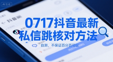 0717抖音最新私信跳核对方法，自测，不保证百分百可以-副业宝典