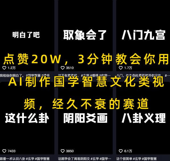 点赞20W，3分钟教会你用AI制作国学智慧文化类视频，经久不衰的赛道-副业宝典
