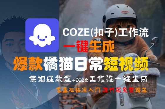 COZE(扣子)工作流一键生成爆款橘猫日常短视频，保姆级教程，零基础快速入门-副业宝典