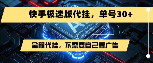 最新7月快手极速版掘金，无需自己看广告，一键代挂，单号30+-副业宝典