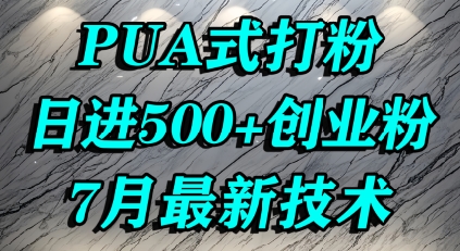 怎么打创业粉，PUA制造焦虑，单人日引500+精准流量-副业宝典