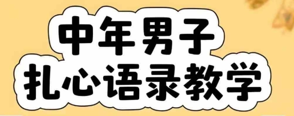 云天中年男人扎心语录图文视频，全套课程，含智能体，一键生成-副业宝典