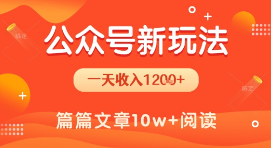 一天1.2k+，公众号流量主新玩法，操作简单容易上手-副业宝典