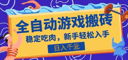 热门全自动游戏打金搬砖，日入1k，收益稳定见效快，上班副业首选项目【揭秘】-副业宝典