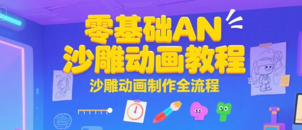 零基础AN沙雕动画教程，沙雕动画制作全流程-副业宝典