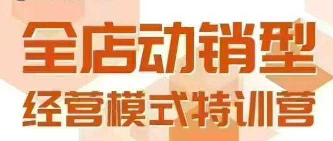 全店动销型经营模式，6月25-26日广州线下课，掌握全店动销模型和全流程方法论-副业宝典