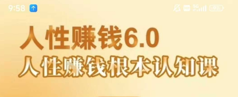 村西边老王《人性賺钱6.0》，懂人性賺钱就会很轻松【音频课】-副业宝典