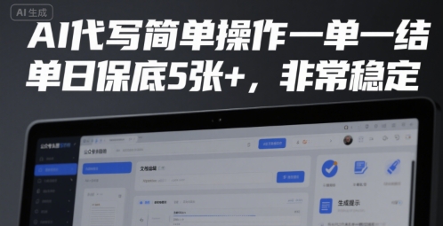 AI代写简单操作一单一结，单日保底5张+，非常稳定【揭秘】-副业宝典