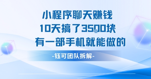 小程序聊天挣钱10天搞了3.5k，有一部手机就能做的-副业宝典