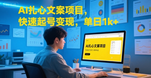 AI扎心文案项目，快速起号变现，单日1k+-副业宝典