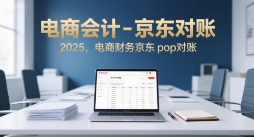 电商会计-京东对账2025，电商财务京东pop对账-副业宝典