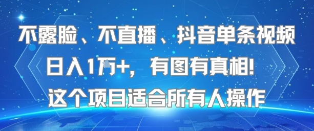 不露脸、不直播、抖音单条视频日入1W+，有图有真相！这个项目适合所有人操作-副业宝典