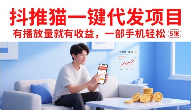 抖推猫一键代发项目，有播放量就有收益，一部手机轻松5张-副业宝典