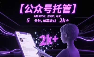 【公众号托管 】我提供文章，你发布，每天5分钟，单篇收益2k+【揭秘】-副业宝典