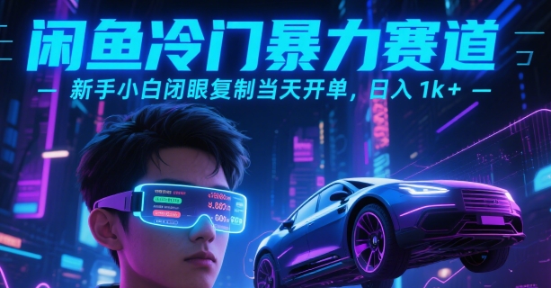 闲鱼冷门暴力赛道，新手小白闭眼复制当天开单，日入1k+【揭秘】-副业宝典