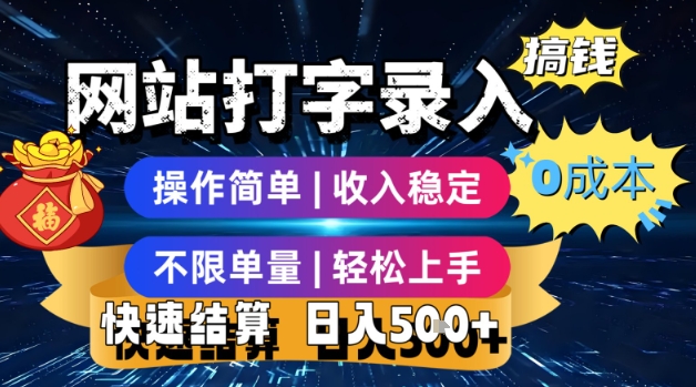 网站打字录入搞钱，0成本，操作简单，收入稳定，不限单量，轻松上手，快速结算，日入5张【揭秘】-副业宝典
