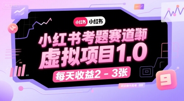 小红书考题赛道虚拟项目1.0，项目操作简单，每天收益2-3张-副业宝典