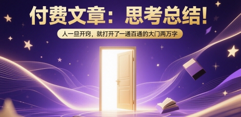 付费文章：思考总结！人一旦开窍，就打开了那扇一通百通的大门两万字-副业宝典