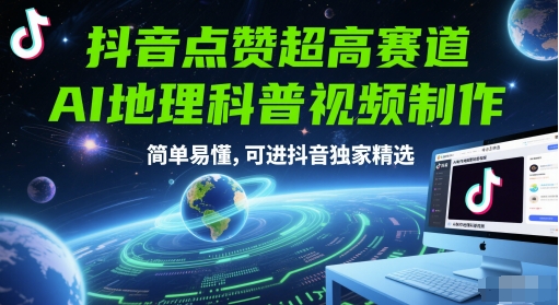 抖音点赞超高赛道，AI地理科普视频制作，简单易懂，可进抖音独家精选-副业宝典