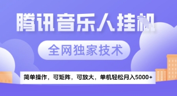 【腾讯音乐挂G】独家技术，项目红利期，可矩阵可放大，稳定月入5k+【揭秘】-副业宝典