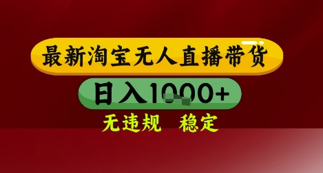 【最新】淘宝无人直播带货，独家技术，无违规无封号，操作简单，长期稳定，日入几张【揭秘】-副业宝典