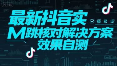 最新抖音实M跳核对解决方案，效果自测-副业宝典
