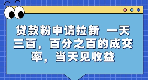 贷款粉申请拉新，一天三张，百分之百的成交率，当天见收益【揭秘】-副业宝典