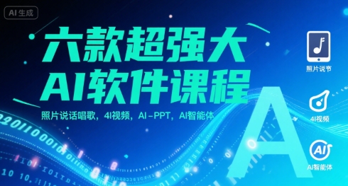 六款超强大AI软件课程，照片说话唱歌，4I视频，AI-PPT，AI智能体-副业宝典