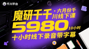魔研千千·六月份千川线下课5980，十小时线下录音带字幕-副业宝典