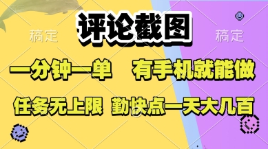 评论截图，收益一个0.5元，一分钟一单，有手机就能做，上不封顶，可无限做，一天大几张【揭秘】-副业宝典
