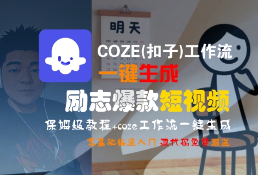 COZE(扣子)工作流一键生成励志爆款短视频，保姆级教程，零基础快速入门-副业宝典