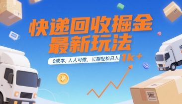 快递回收掘金最新玩法，0成本，人人可做，长期稳定的副业，轻松日入1k+【揭秘】-副业宝典
