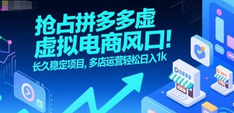 抢占拼多多虚拟电商风口：长久稳定项目，多店运营轻松日入1k-副业宝典