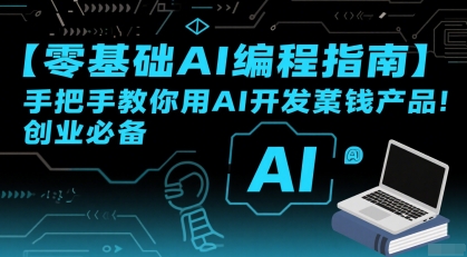 【零基础AI编程指南】手把手教你用AI开发賺钱产品！创业必备-副业宝典