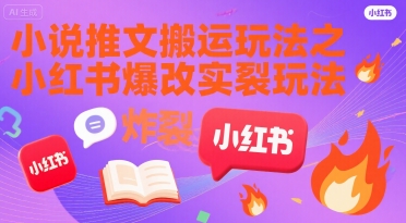 小说推文搬运玩法之小红书，小红书爆改实长炸裂玩法-副业宝典