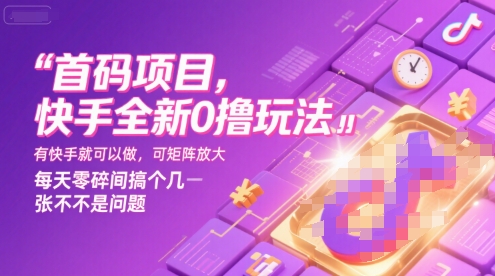 首码项目，快手全新0撸玩法，有快手就可以做，可矩阵放大，每天零碎时间搞个几张不是问题【揭秘】-副业宝典