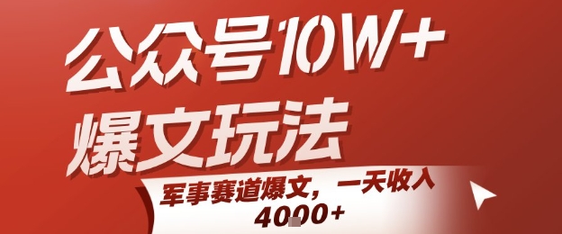 公众号10W+爆文玩法，军事赛道爆文，一天收入1k+，小白入手最快的项目-副业宝典
