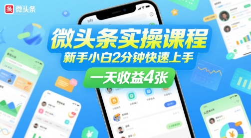微头条实操课程，新手小白2分钟快速上手，一天收益4张-副业宝典