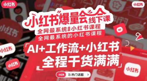 小红书爆量会线下课，全网最系统的小红书课程，AI+工作流+小红书，全程干货满满-副业宝典
