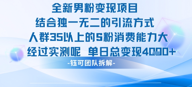 全新男粉变现项目引流人群35以上的男粉消费能力大 经过实测单日变现1k+-副业宝典