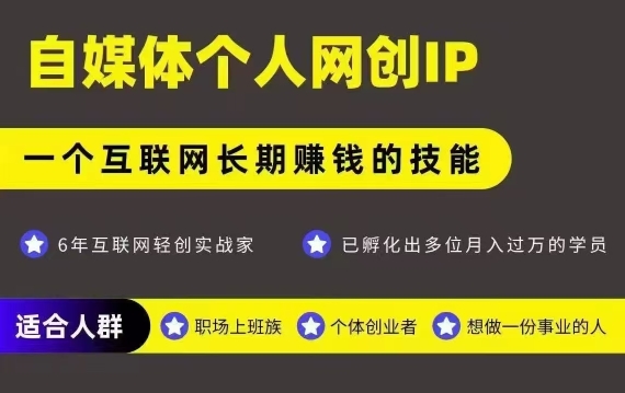 网创类公众号项目，自媒体个人网创IP，强IP强变现，操作一辈子-副业宝典