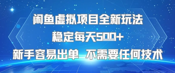 闲鱼虚拟项目全新玩法稳定每天5张+新手容易出单 不需要任何技术-副业宝典
