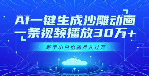 AI一键生成沙雕动画，一条视频播放30W+，零基础新手小白也能月入过1W+【揭秘】-副业宝典