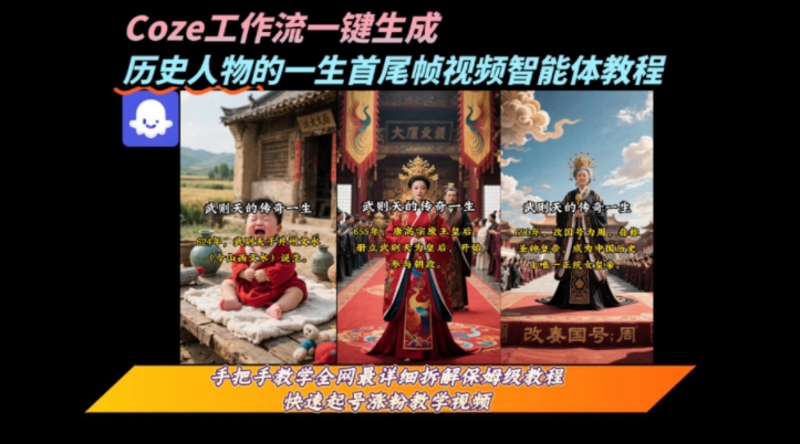 coze工作流一键生成“历史人物的一生首尾帧一镜到底的高赞高播放量视频”保姆级拆解教程-副业宝典