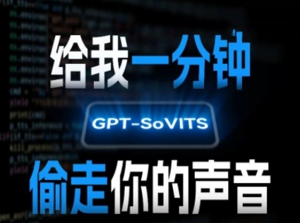 AI声音克隆，给我一分钟偷走你的声音(GPT-SoVITS)-副业宝典