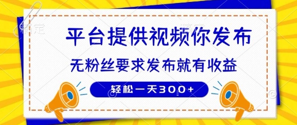 种草平台提供视频 你发布 无粉丝要求  发布就有钱 轻松一天3张+【揭秘】-副业宝典