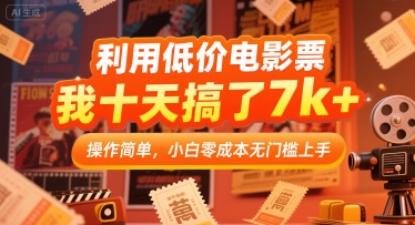 利用低价电影票，我十天搞了7k+，操作简单，小白零成本无门槛上手【揭秘】-副业宝典